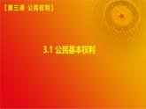 3.1公民基本权利(课件＋视频）-八年级道德与法治下册（统编版）