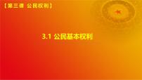 初中政治 (道德与法治)人教版（2024）八年级下册公民基本权利优秀课件ppt