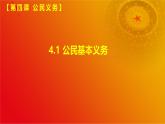 4.1 公民基本义务(课件＋视频）-八年级道德与法治下册（统编版）
