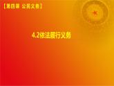 4.2依法履行义务(课件＋视频）-八年级道德与法治下册（统编版）