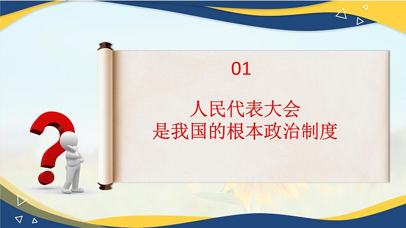 5.1 根本政治制度(课件＋视频)第7页