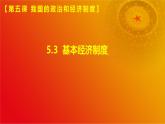 5.3基本經(jīng)濟制度(課件＋視頻）-八年級道德與法治下冊（統(tǒng)編版）
