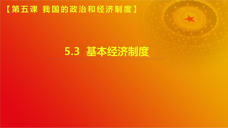 5.3  基本经济制度(课件＋视频)第1页