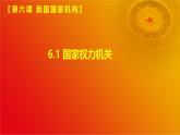 6.1 国家权力机关(课件＋视频）-八年级道德与法治下册（统编版）