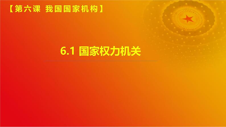 6.1 国家权力机关(课件＋视频)第1页