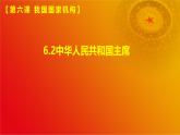 6.2中华人民共和国主席(课件＋视频）-八年级道德与法治下册（统编版）