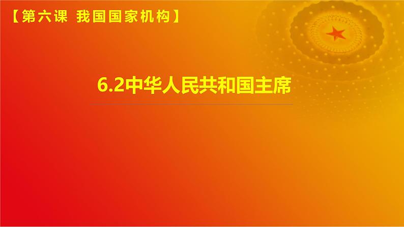 6.2中华人民共和国主席(课件＋视频)第1页