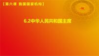 初中政治 (道德与法治)人教版(2024)八年级下册中华人民共和国主席评优课ppt课件