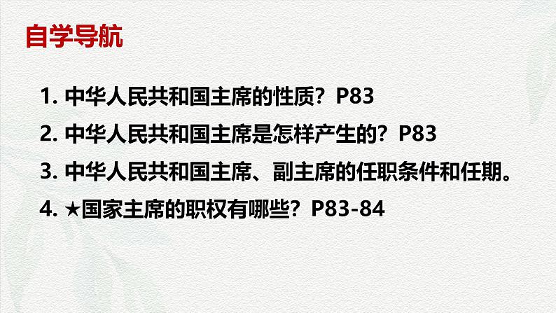 6.2中华人民共和国主席(课件＋视频)第6页