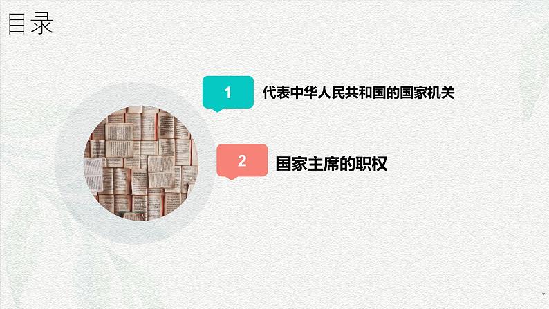 6.2中华人民共和国主席(课件＋视频)第7页