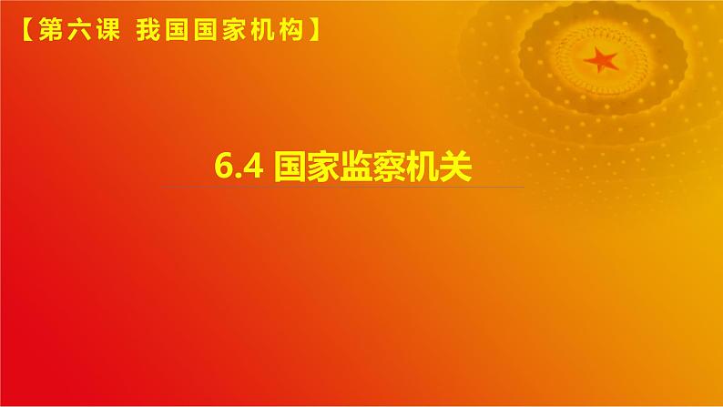 6.4 国家监察机关(课件＋视频)第1页