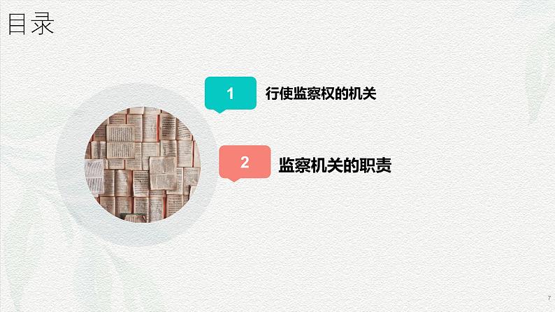 6.4 国家监察机关(课件＋视频)第7页