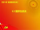 6.5 国家司法机关(课件）-八年级道德与法治下册（统编版）