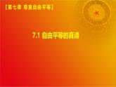 7.1自由平等的真谛(课件＋视频）-八年级道德与法治下册（统编版）