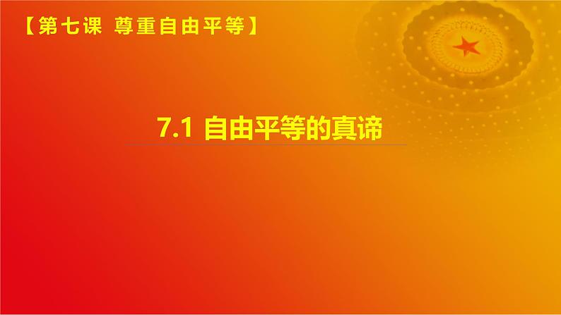 7.1自由平等的真谛(课件＋视频）-八年级道德与法治下册（统编版）01