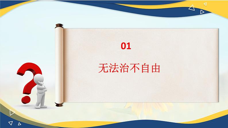 7.1自由平等的真谛(课件＋视频）-八年级道德与法治下册（统编版）08