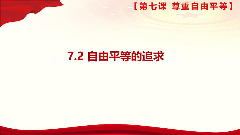 7.2 自由平等的追求(课件＋视频）-八年级道德与法治下册（统编版）01