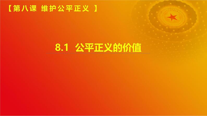 8.1  公平正义的价值(课件＋视频)第1页