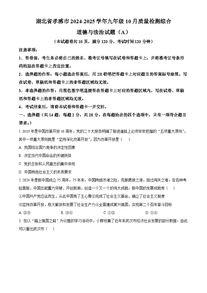 湖北省孝感市2024-2025学年九上10月道法试题word版（附参考答案）01