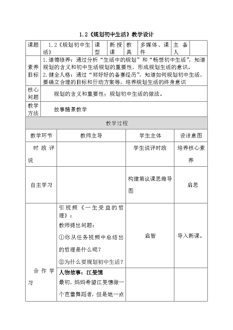 部编人教版初中道德与法治七年级上册 1.2《规划初中生活》教学设计第1页
