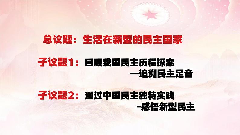 部编人教版初中道德与法治九年级上册 3.1生活在新型民主国家（课件）第4页