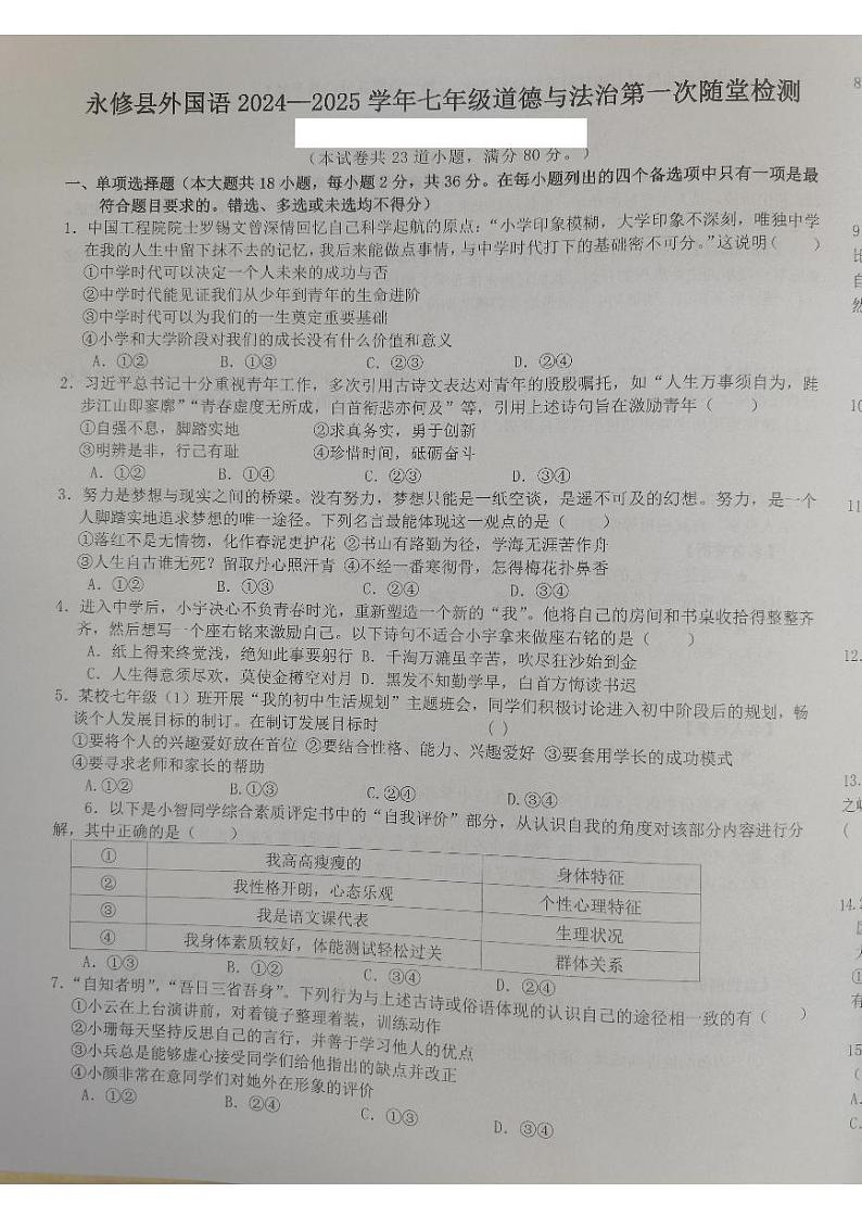 江西省九江市永修县外国语学校2024-2025学年七年级上学期10月月考道德与法治试题第1页
