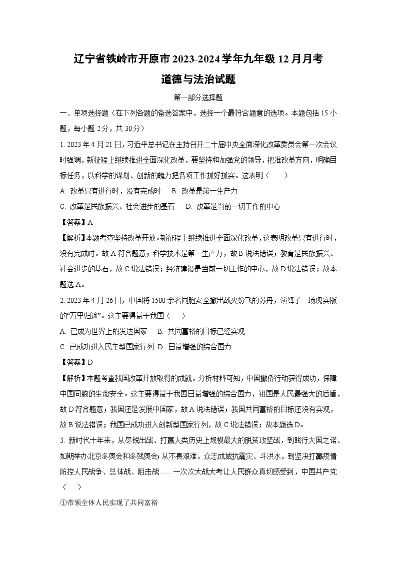 [政治]辽宁省铁岭市开原市2023-2024学年九年级上学期12月月考试题(解析版)第1页