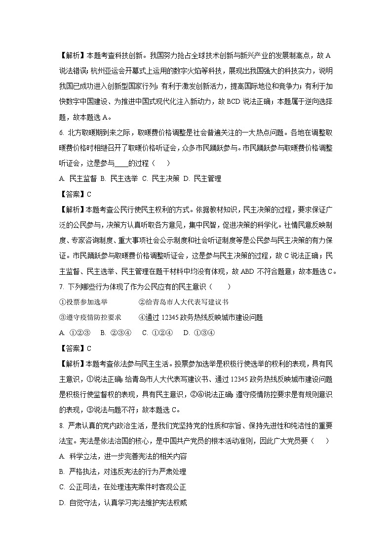 [政治]辽宁省铁岭市开原市2023-2024学年九年级上学期12月月考试题(解析版)第3页
