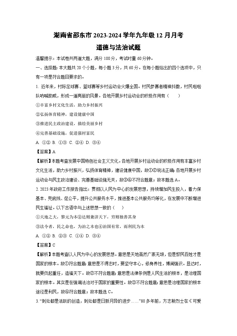 [政治]湖南省邵东市2023-2024学年九年级上学期12月月考试题(解析版)第1页