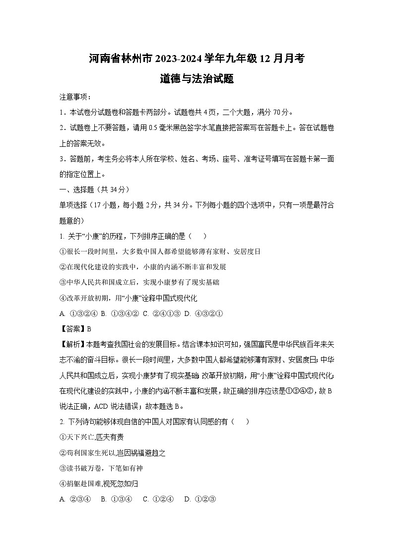 [政治]河南省林州市2023-2024学年九年级上学期12月月考试题(解析版)第1页