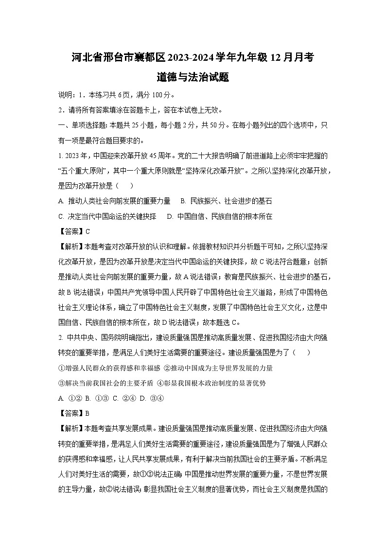 [政治]河北省邢台市襄都区2023-2024学年九年级上学期12月月考试题(解析版)01