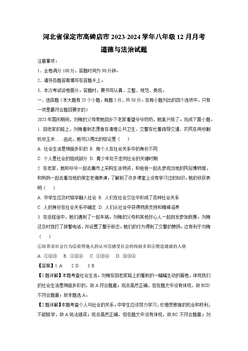 [政治]河北省保定市高碑店市2023-2024学年八年级上学期12月月考试题(解析版)第1页