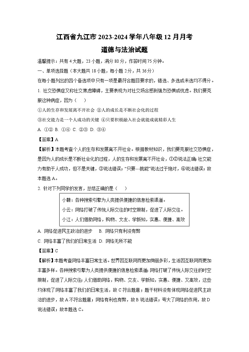[政治]江西省九江市2023-2024学年八年级上学期12月月考试题(解析版)第1页