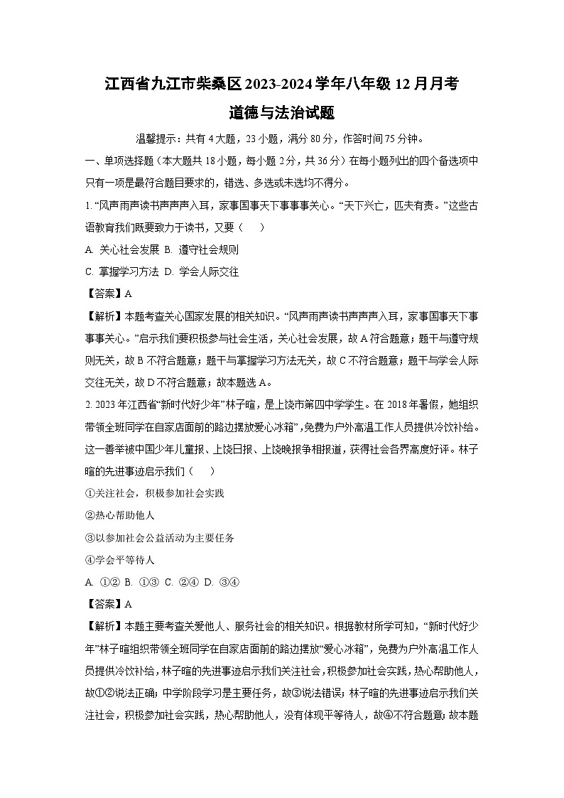 [政治]江西省九江市柴桑区2023-2024学年八年级上学期12月月考试题(解析版)第1页