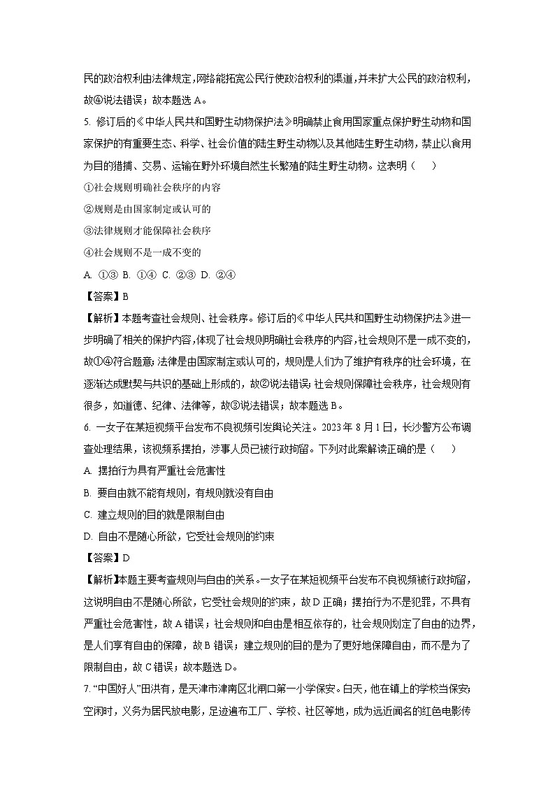[政治]江西省九江市柴桑区2023-2024学年八年级上学期12月月考试题(解析版)第3页