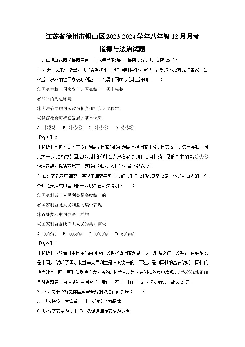 [政治]江苏省徐州市铜山区2023-2024学年八年级上学期12月月考试题(解析版)第1页