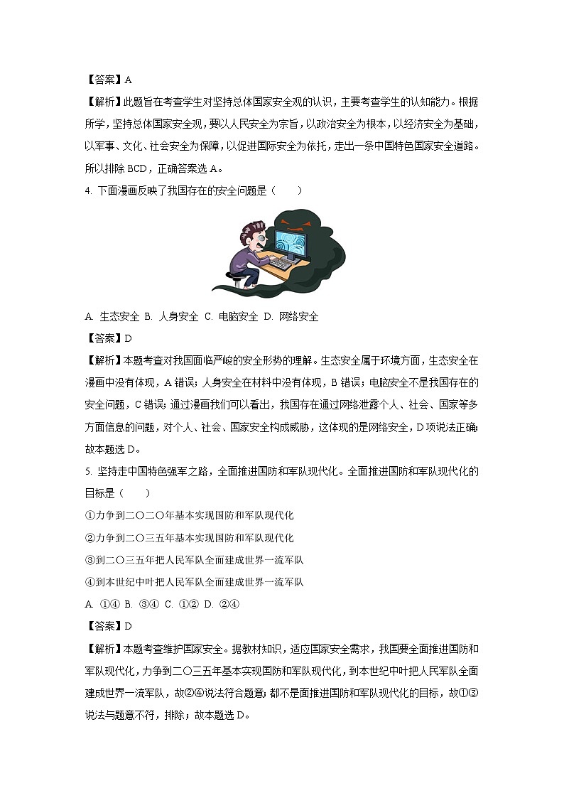 [政治]江苏省徐州市铜山区2023-2024学年八年级上学期12月月考试题(解析版)第2页