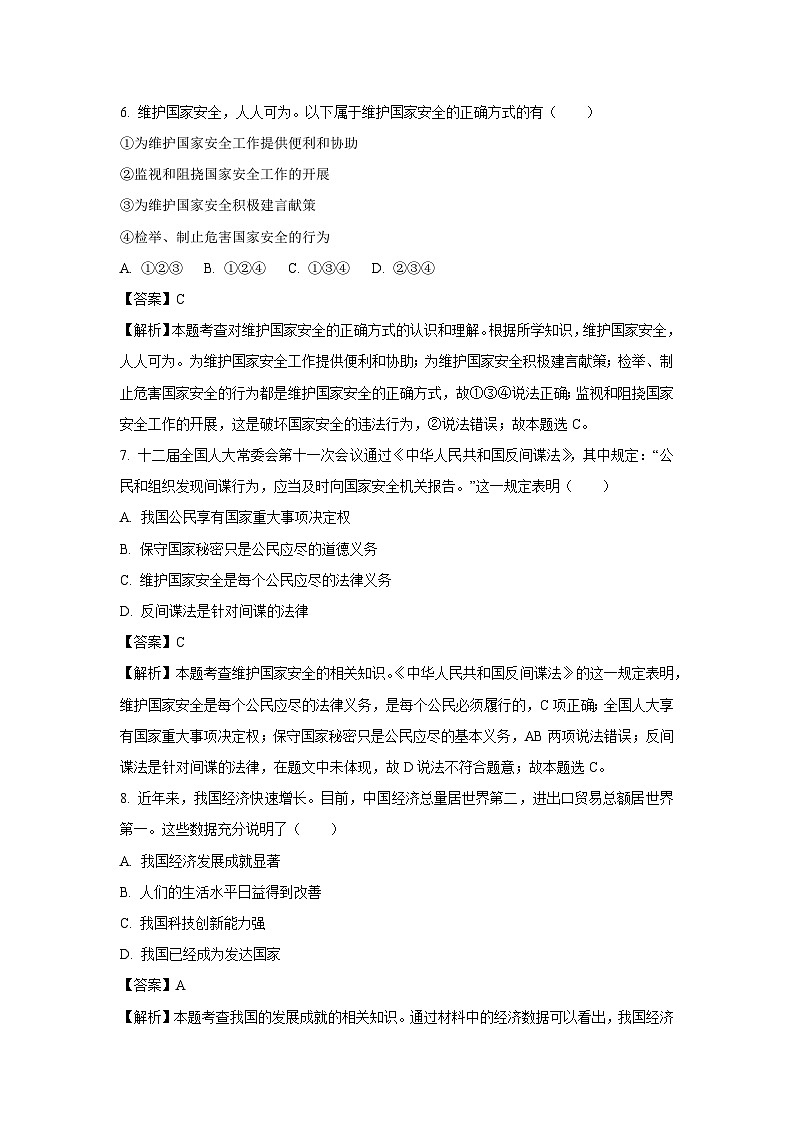 [政治]江苏省徐州市铜山区2023-2024学年八年级上学期12月月考试题(解析版)第3页