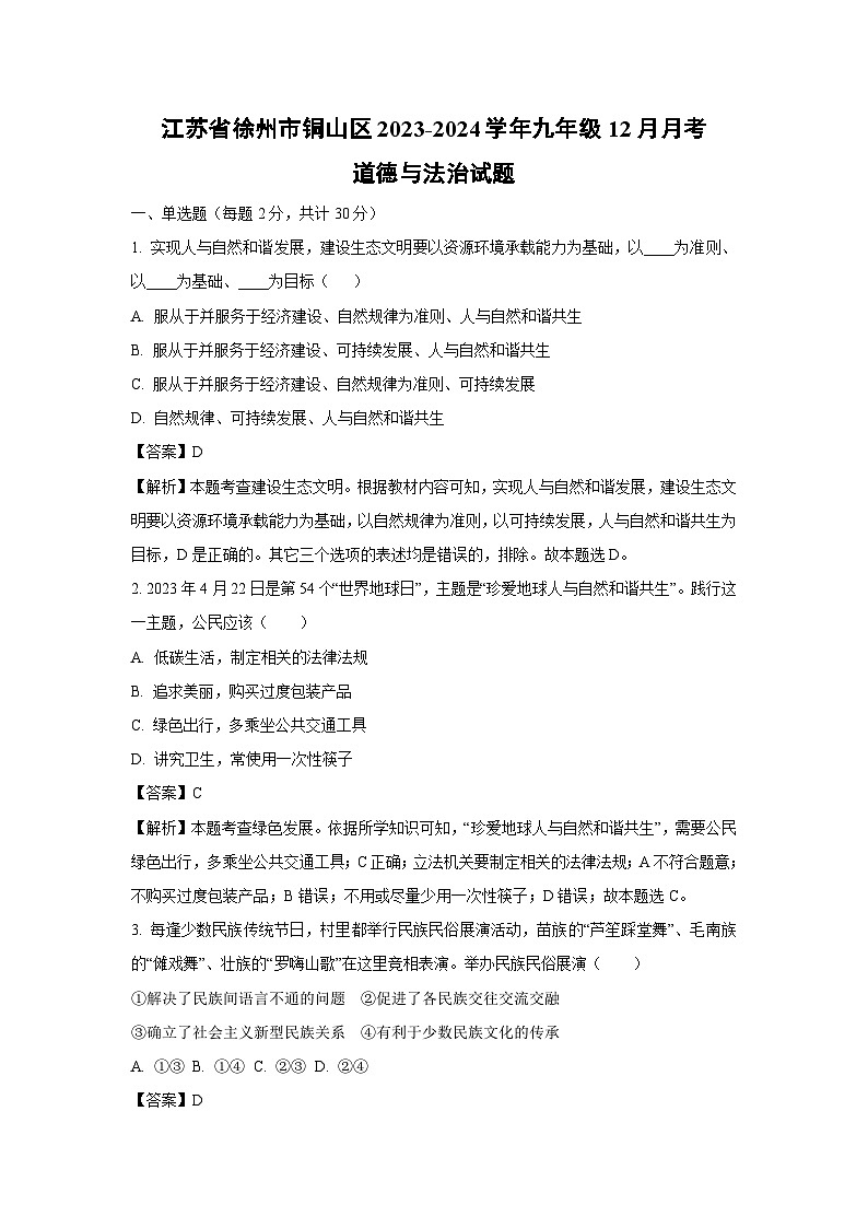 [政治]江苏省徐州市铜山区2023-2024学年九年级上学期12月月考试题(解析版)第1页