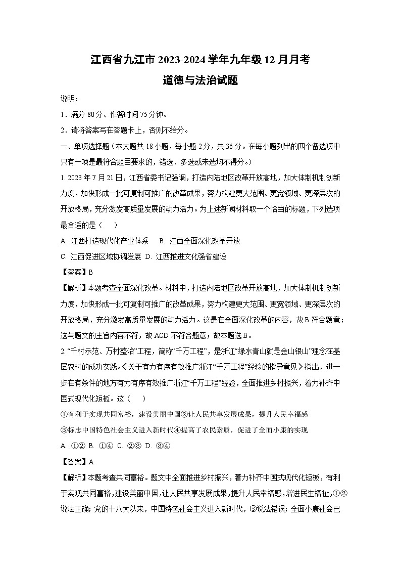 [政治]江西省九江市2023-2024学年九年级上学期12月月考试题(解析版)第1页