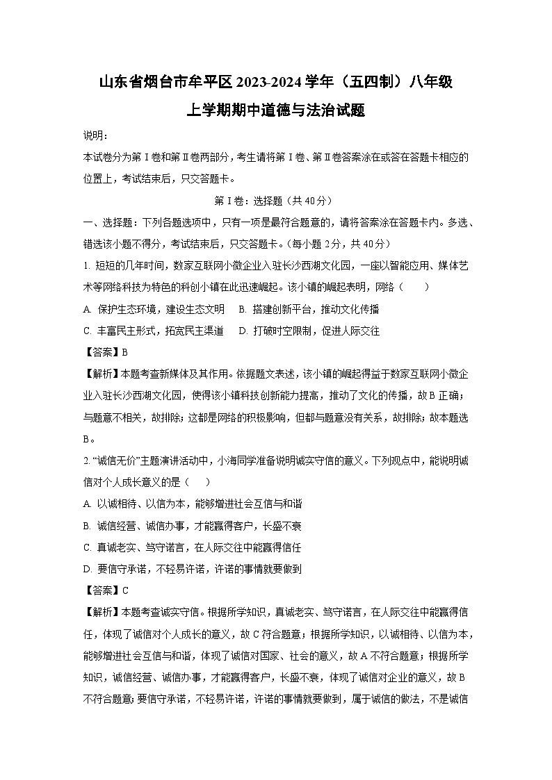 [政治][期中]山东省烟台市牟平区2023-2024学年(五四制)八年级上学期期中试题(解析版)第1页