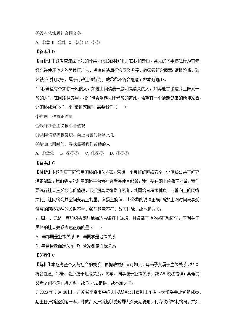 [政治][期中]山东省烟台市牟平区2023-2024学年(五四制)八年级上学期期中试题(解析版)第3页