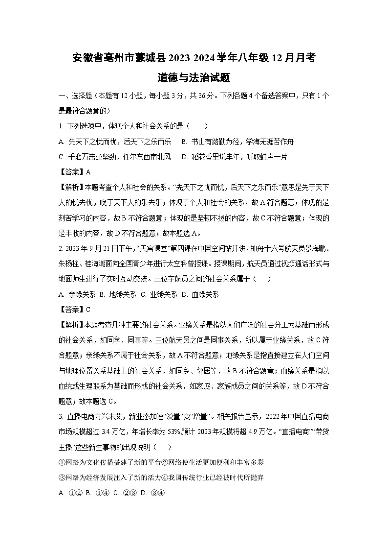 [政治]安徽省亳州市蒙城县2023-2024学年八年级上学期12月月考试题(解析版)01