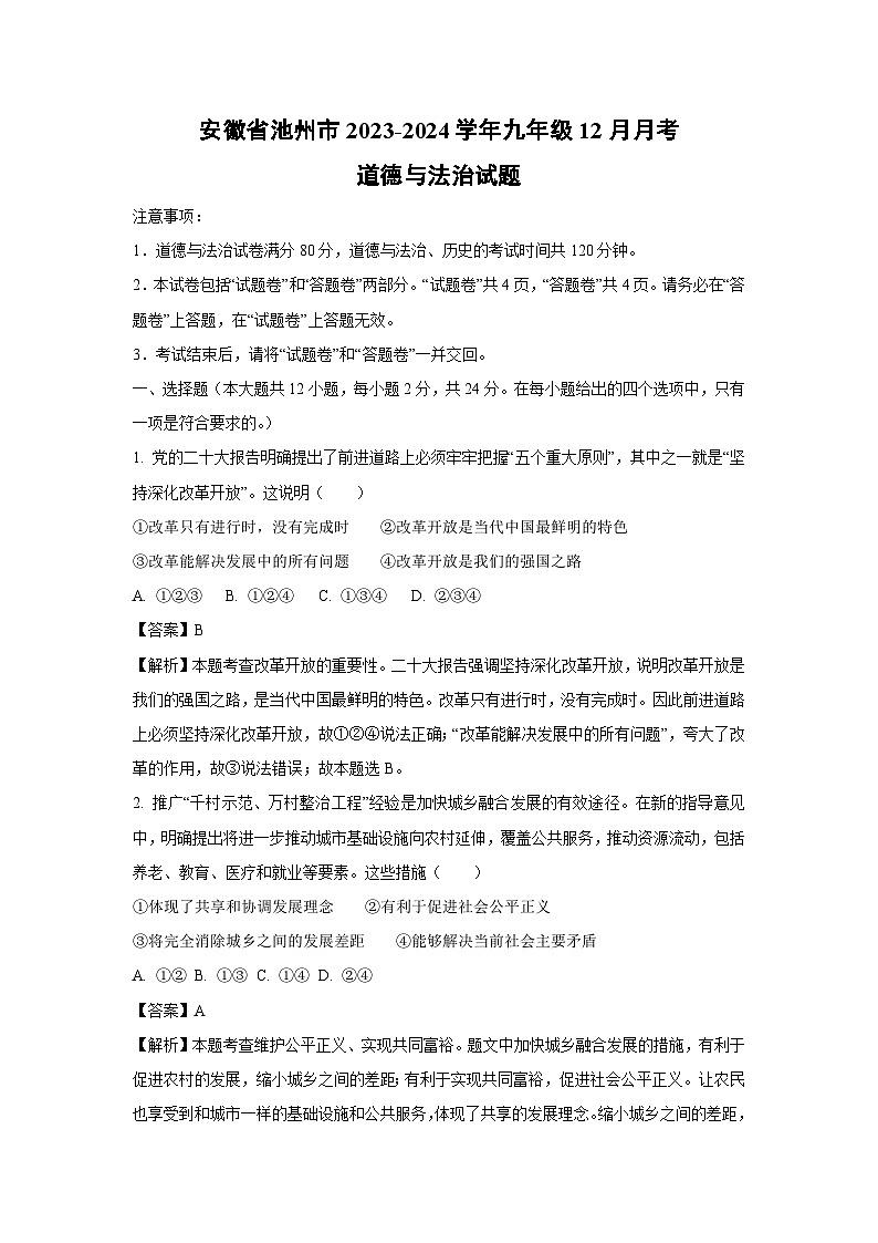 [政治]安徽省池州市2023-2024学年九年级上学期12月月考试题(解析版)第1页