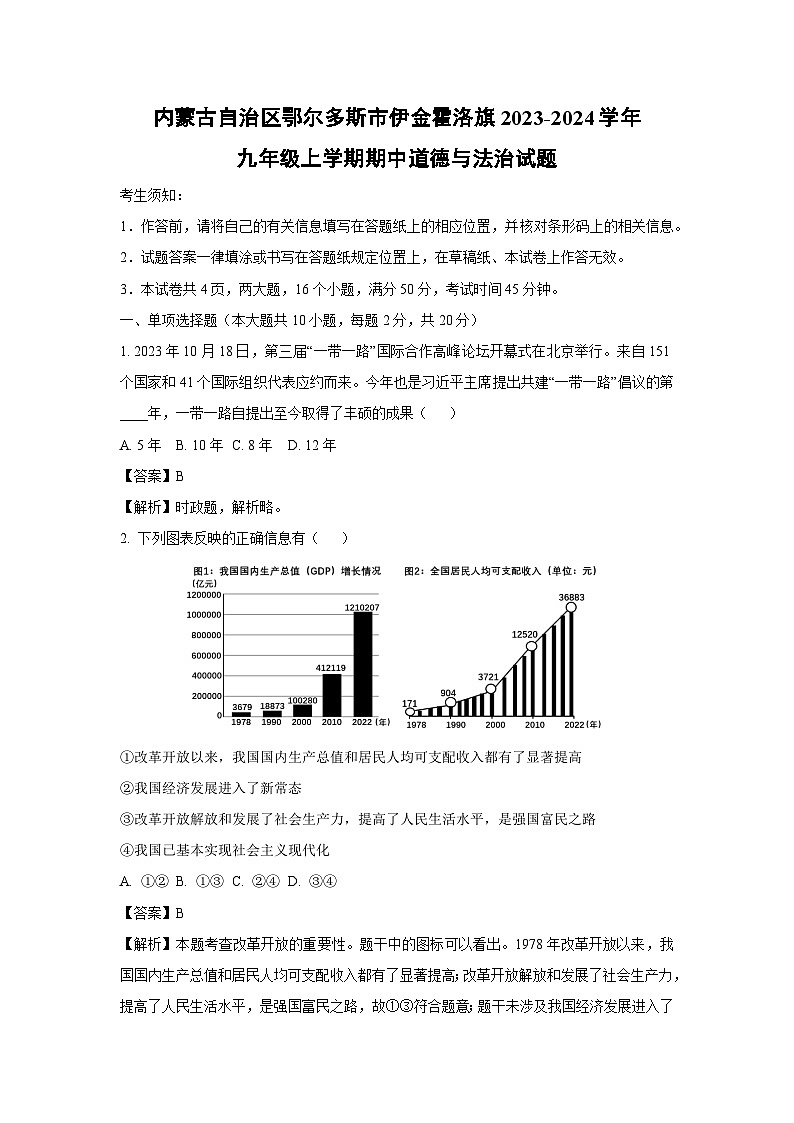 [政治][期中]内蒙古自治区鄂尔多斯市伊金霍洛旗2023-2024学年九年级上学期期中试题(解析版)第1页