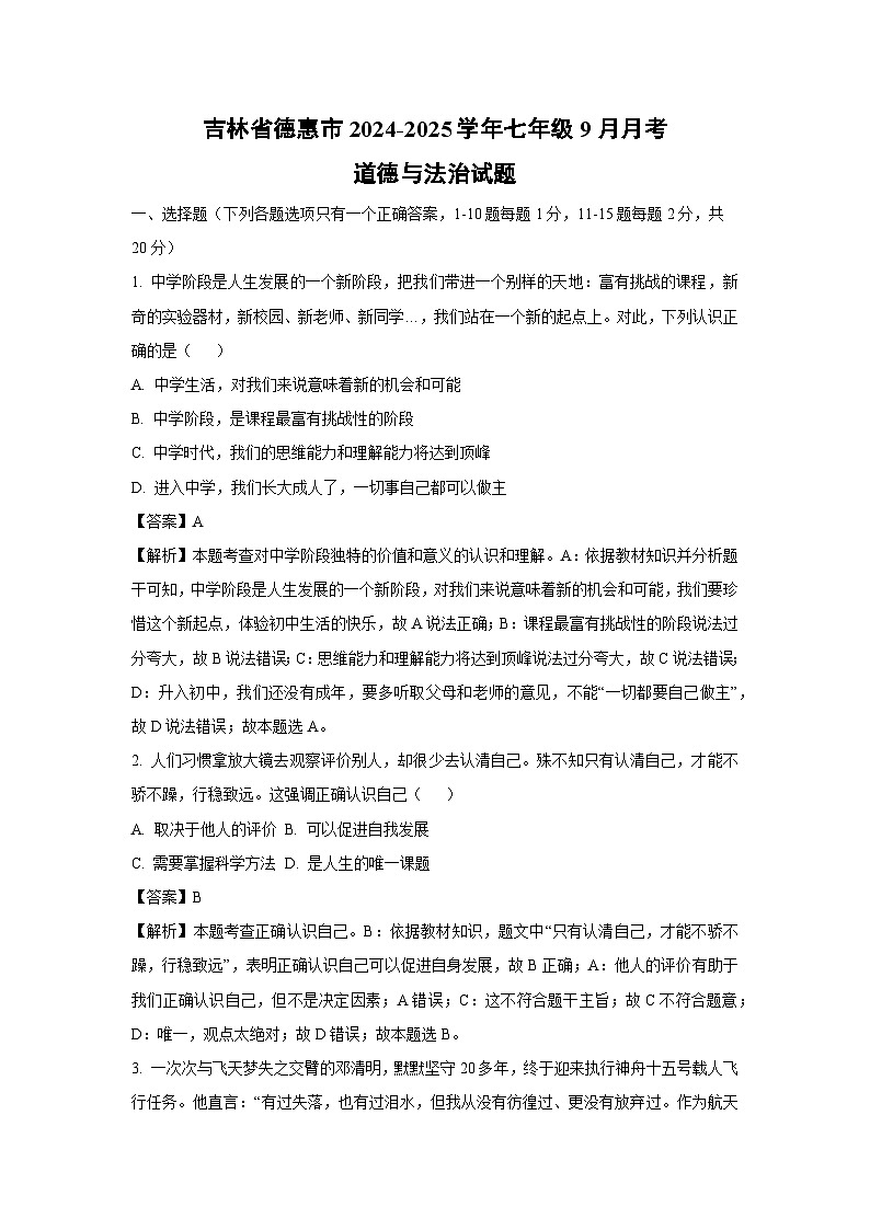 [政治]吉林省德惠市2024-2025学年七年级上学期9月月考试题(解析版)第1页