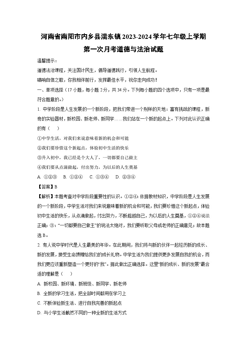 [政治]河南省南阳市内乡县湍东镇2023-2024学年七年级上学期第一次月考试题(解析版)01