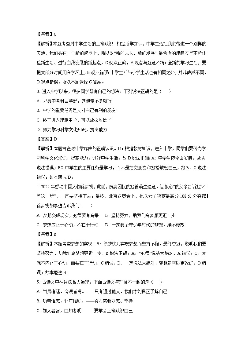 [政治]河南省南阳市内乡县湍东镇2023-2024学年七年级上学期第一次月考试题(解析版)02