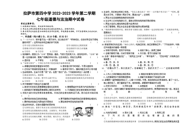 西藏拉萨市第四中学2022-2023学年七年级下学期期中道德与法治试卷第1页