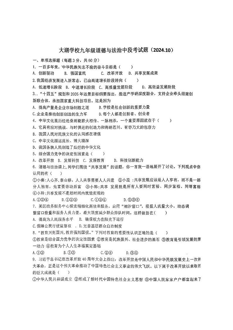 广东省惠州市水口大湖学校+2024-2025学年九年级上学期10月月考道德与法治试卷第1页